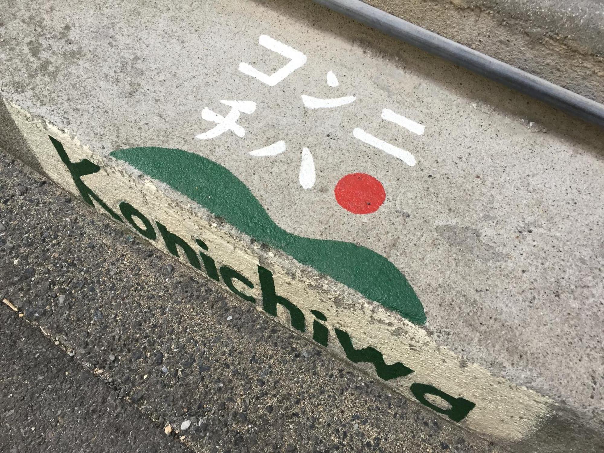 南关町 虎所里特旅馆酒店 外观 照片